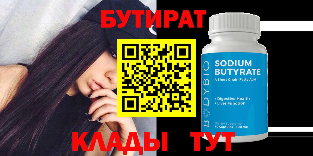 Бутират 99%  Вход с VPN  Трёхгорный 